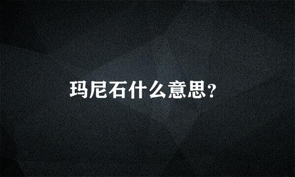 玛尼石什么意思？