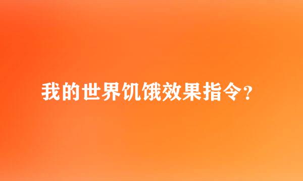 我的世界饥饿效果指令？