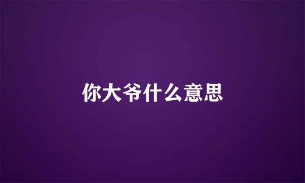 你大爷什么意思