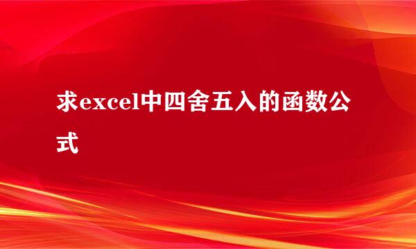 求excel中四舍五入的函数公式