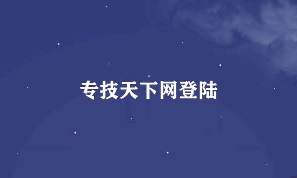 专技天下网登陆