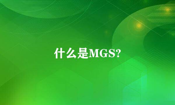 什么是MGS?