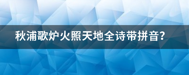 秋浦歌炉火照天地全诗带拼音？