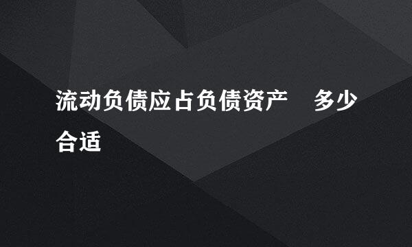 流动负债应占负债资产 多少合适