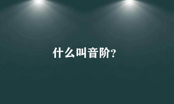 什么叫音阶？