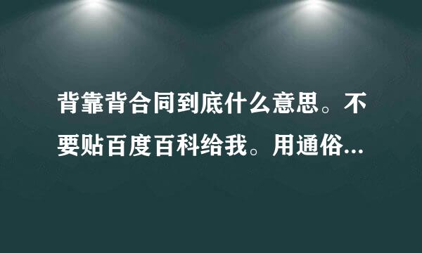 背靠背合同到底什么意思。不要贴百度百科给我。用通俗语言。比如A是集成商，B是客户，C是集成商的下包