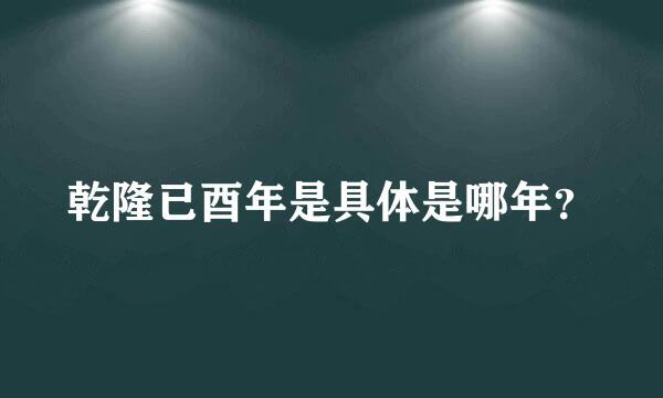 乾隆已酉年是具体是哪年？