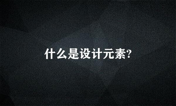 什么是设计元素?