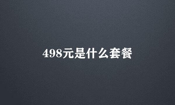 498元是什么套餐