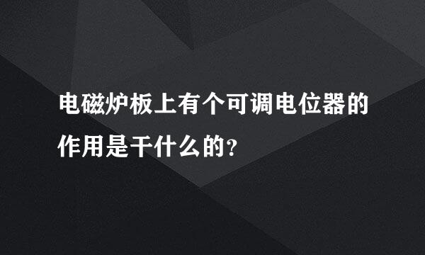 电磁炉板上有个可调电位器的作用是干什么的？