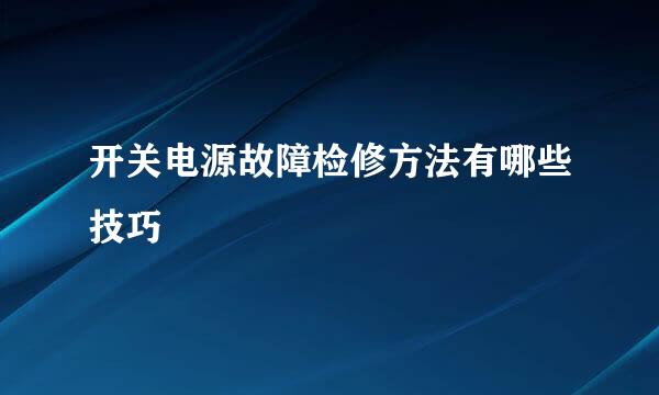 开关电源故障检修方法有哪些技巧