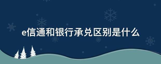 e信通和银行承来自兑区别是什么