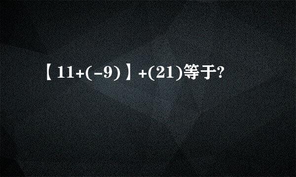 【11+(-9)】+(21)等于?