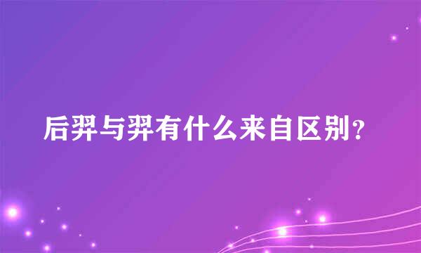 后羿与羿有什么来自区别？