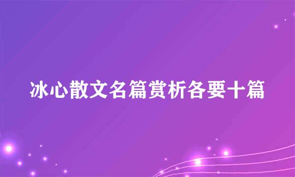 冰心散文名篇赏析各要十篇