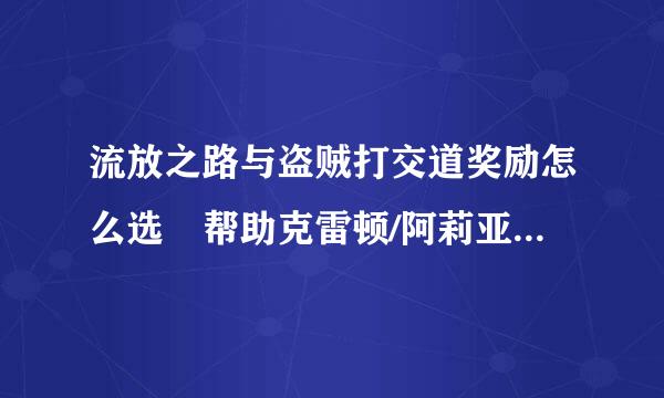 流放之路与盗贼打交道奖励怎么选 帮助克雷顿/阿莉亚/欧克或杀掉