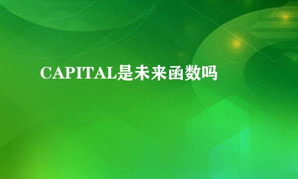 CAPITAL是未来函数吗