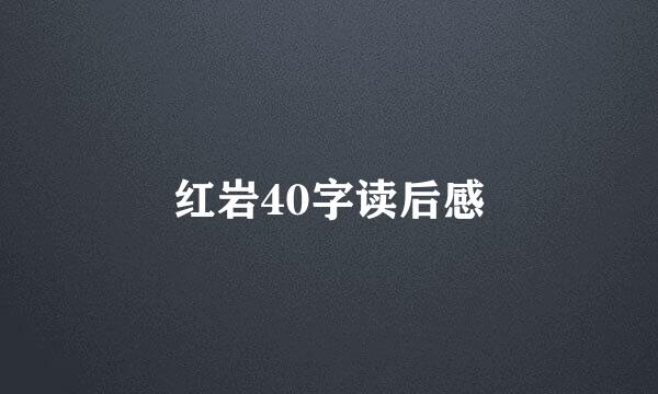 红岩40字读后感