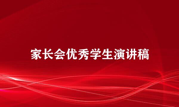 家长会优秀学生演讲稿