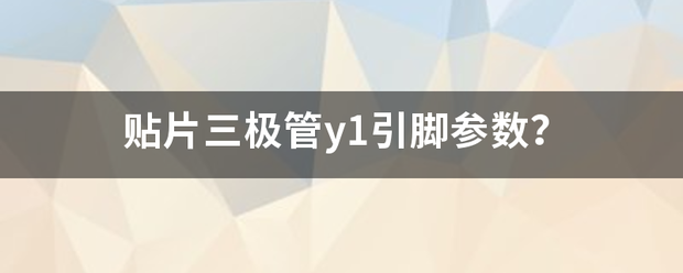 贴片三极管y1引脚参数？