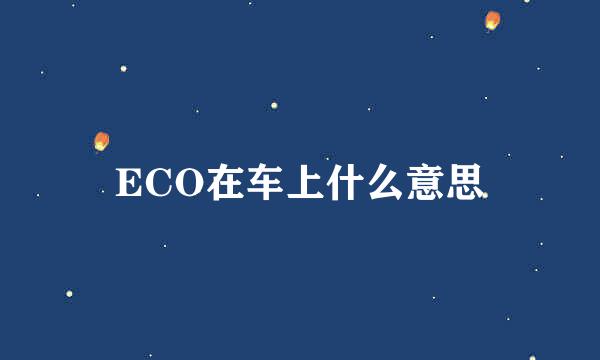 ECO在车上什么意思