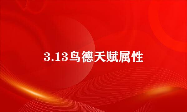 3.13鸟德天赋属性