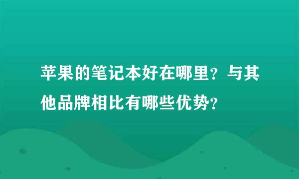 苹果的笔记本好在哪里？与其他品牌相比有哪些优势？