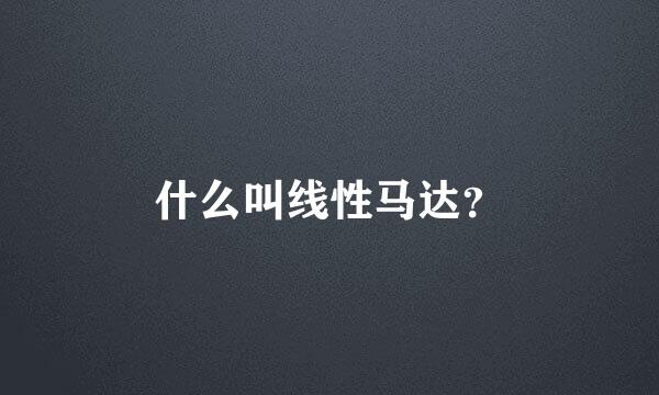 什么叫线性马达？