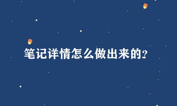 笔记详情怎么做出来的？