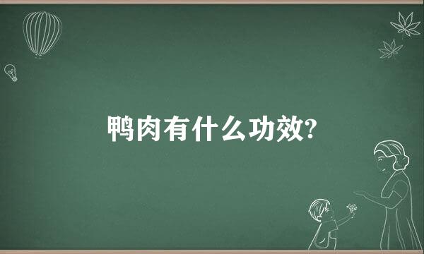 鸭肉有什么功效?