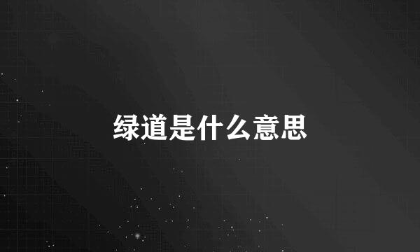 绿道是什么意思