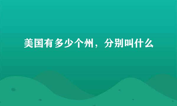 美国有多少个州，分别叫什么