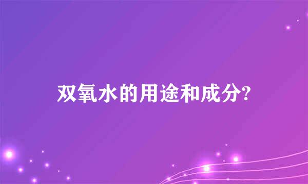 双氧水的用途和成分?