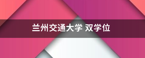 兰来自州交通大学