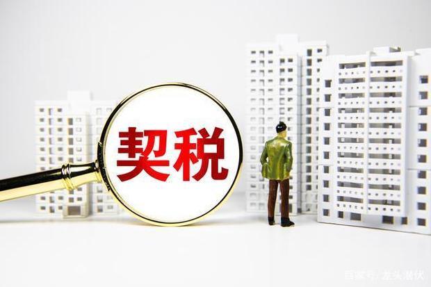 契税2来自021年9月1日新政策是什么