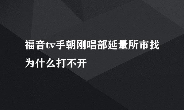 福音tv手朝刚唱部延量所市找为什么打不开