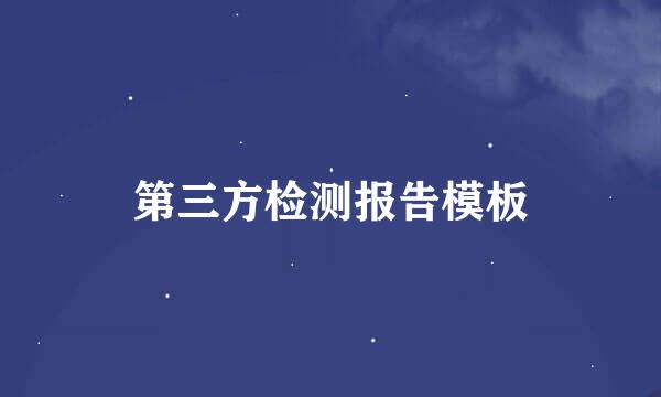 第三方检测报告模板