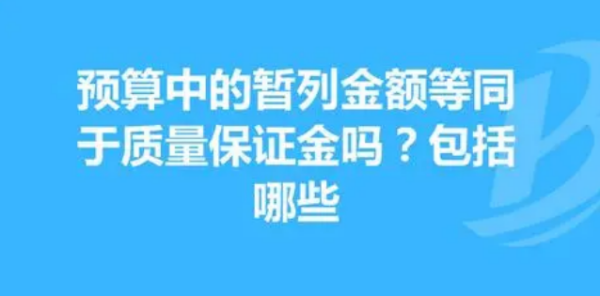 工程预算中暂列金额是什么意思