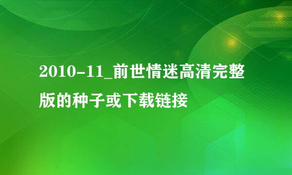 2010-11_前世情迷高清完整版的种子或下载链接