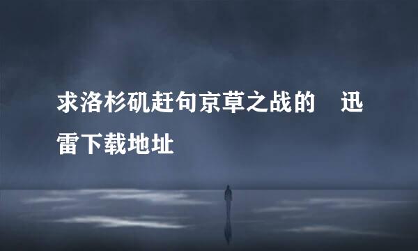 求洛杉矶赶句京草之战的 迅雷下载地址