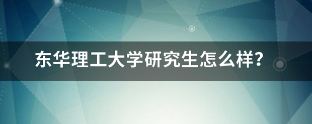 东华理工大学研究生怎么样？