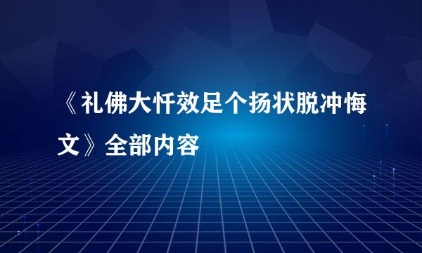 《礼佛大忏效足个扬状脱冲悔文》全部内容