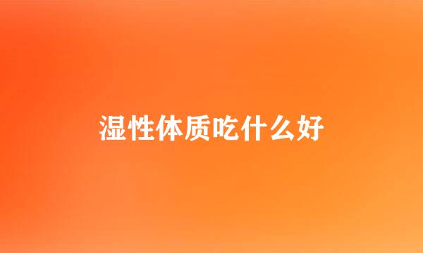 湿性体质吃什么好