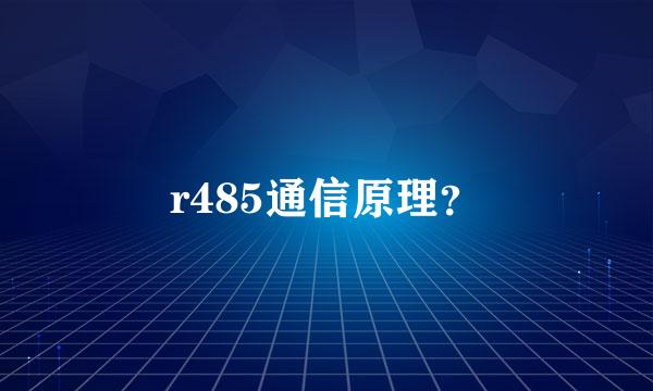 r485通信原理？