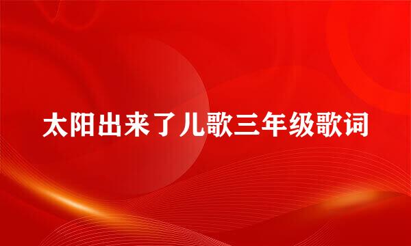 太阳出来了儿歌三年级歌词