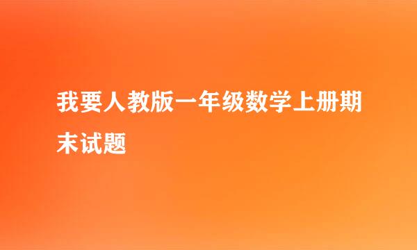 我要人教版一年级数学上册期末试题