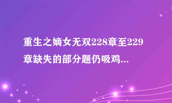 重生之嫡女无双228章至229章缺失的部分题仍吸鸡去话十宜