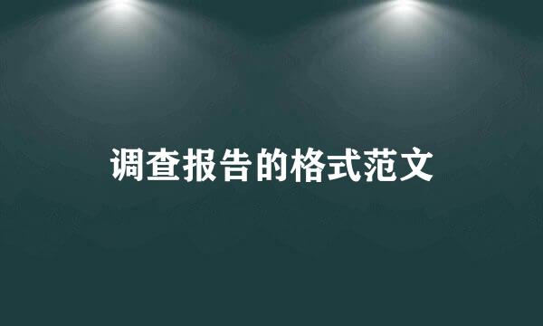 调查报告的格式范文