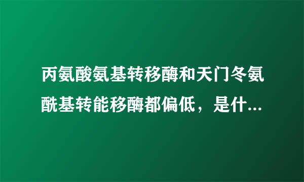 丙氨酸氨基转移酶和天门冬氨酰基转能移酶都偏低，是什么原因呢？