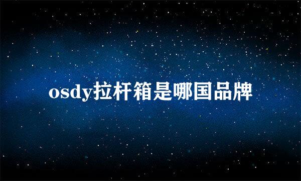 osdy拉杆箱是哪国品牌